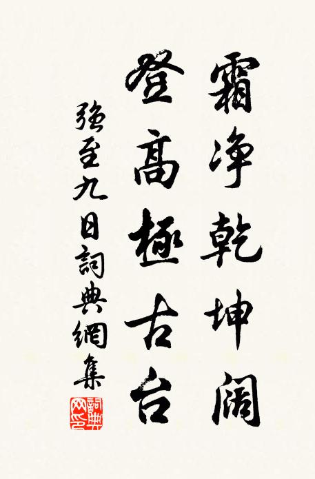 强至霜净乾坤阔，登高极古台书法作品欣赏