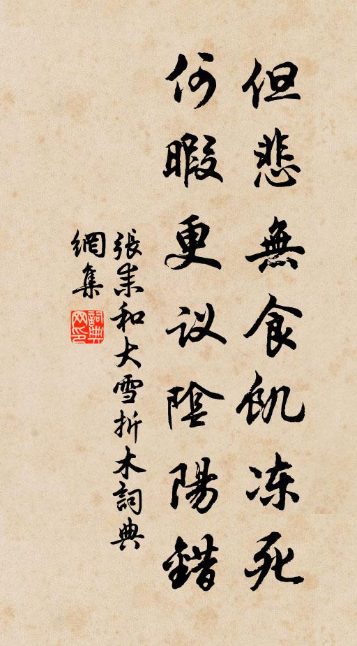 张耒但悲无食饥冻死，何暇更议阴阳错书法作品欣赏