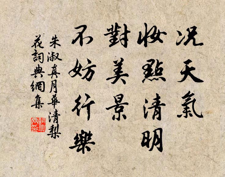 朱淑真况天气、妆点清明，对美景、不妨行乐书法作品欣赏