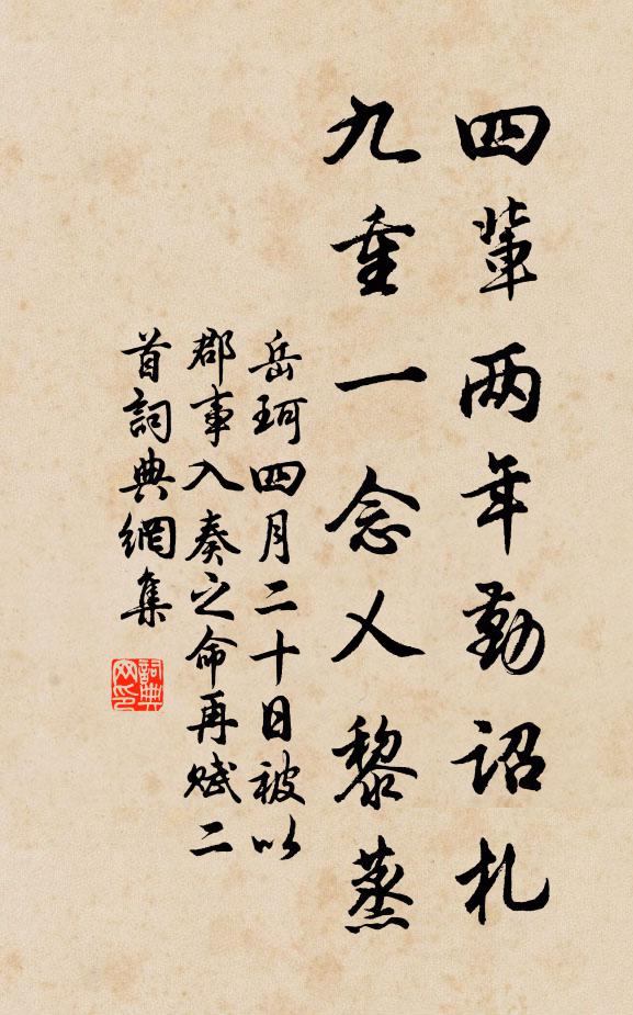 岳珂四辈两年勤诏札，九重一念乂黎蒸书法作品欣赏