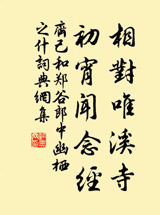 齐己相对唯溪寺，初宵闻念经书法作品欣赏