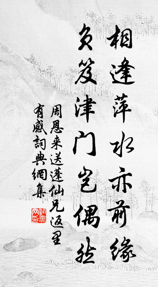 相逢萍水亦前缘，负笈津门岂偶然书法作品欣赏