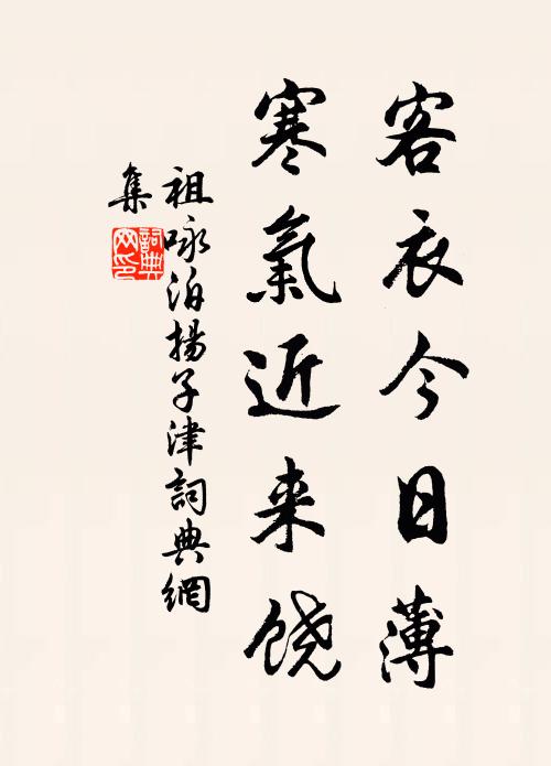 祖咏客衣今日薄，寒气近来饶书法作品欣赏