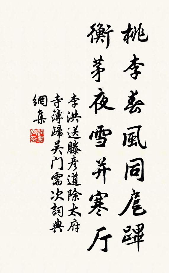 李洪桃李春风同扈跸，衡茅夜雪并寒厅书法作品欣赏