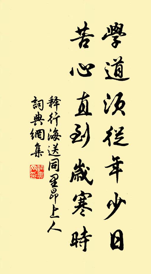 释行海学道须从年少日，苦心直到岁寒时书法作品欣赏