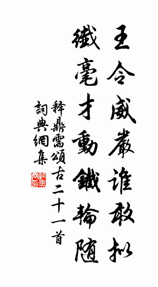 释鼎需王令威严谁敢拟，纤毫才动铁轮随书法作品欣赏