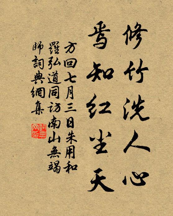 方回修竹洗人心，焉知红尘天书法作品欣赏