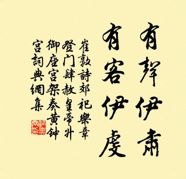崔敦诗有声伊肃，有客伊虔书法作品欣赏