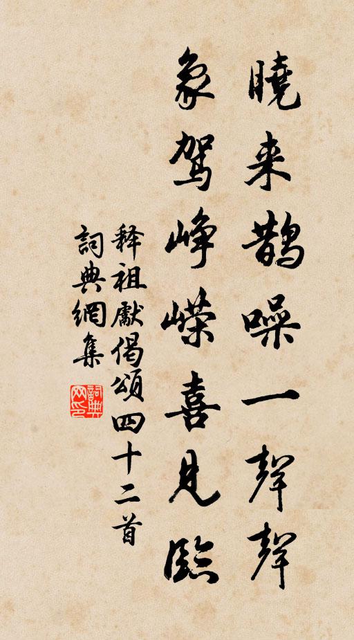 释祖先晓来鹊噪一声声，象驾峥嵘喜见临书法作品欣赏