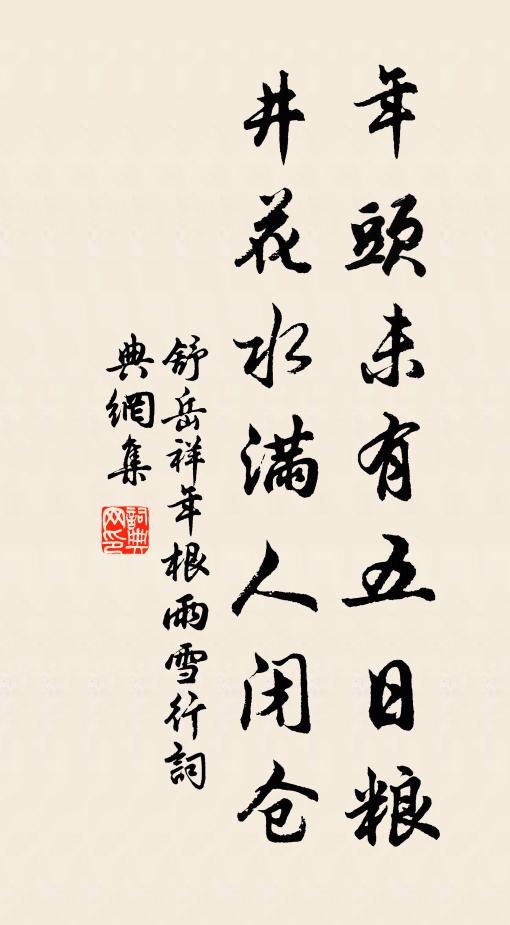 舒岳祥年头未有五日粮，井花水满人闭仓书法作品欣赏