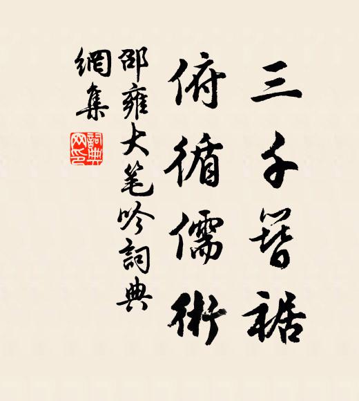 邵雍三千簪裾，俯循儒术书法作品欣赏