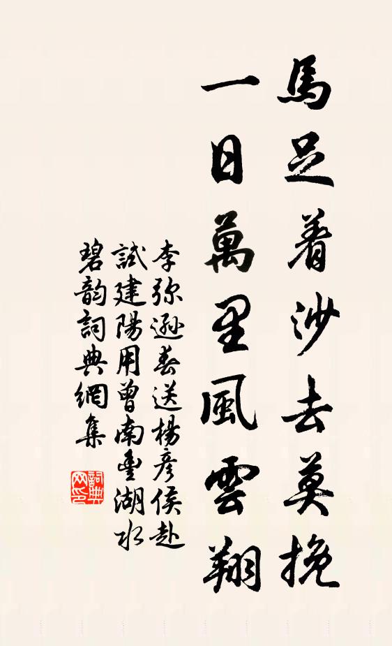 李弥逊马足着沙去莫挽，一日万里风云翔书法作品欣赏