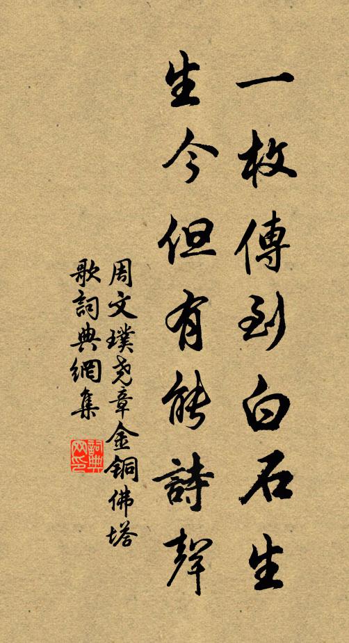 周文璞一枚传到白石生，生今但有能诗声书法作品欣赏