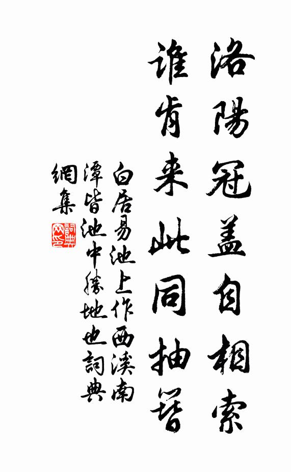 白居易洛阳冠盖自相索，谁肯来此同抽簪书法作品欣赏