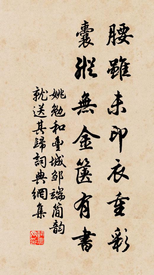 姚勉腰虽未印衣重彩，囊纵无金箧有书书法作品欣赏