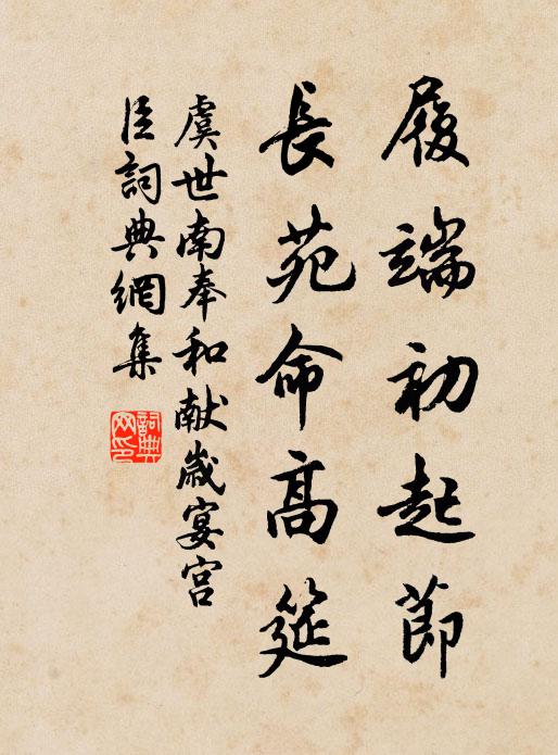 虞世南履端初起节，长苑命高筵书法作品欣赏