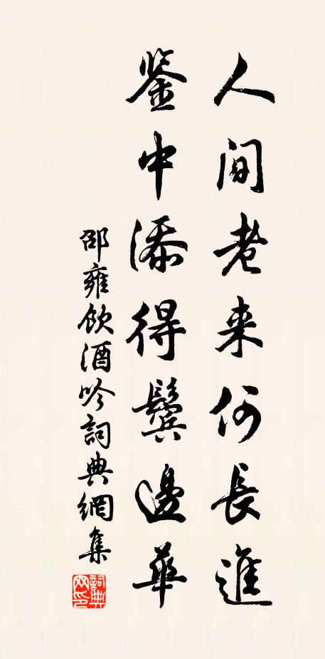 邵雍人间老来何长进，鉴中添得鬓边华书法作品欣赏