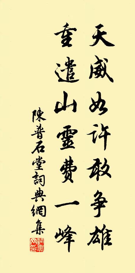 陈普天威如许敢争雄，重遣山灵费一峰书法作品欣赏