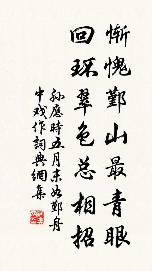 孙应时惭愧鄞山最青眼，回环翠色总相招书法作品欣赏