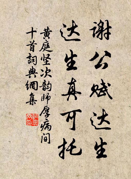 黄庭坚谢公赋达生，达生真可托书法作品欣赏