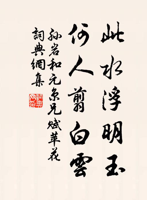 孙岩此水浮明玉，何人翦白云书法作品欣赏