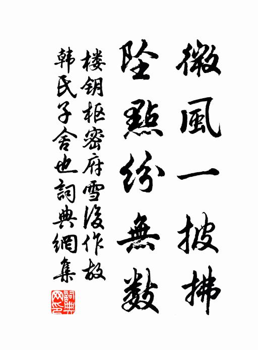 楼钥微风一披拂，坠点纷无数书法作品欣赏