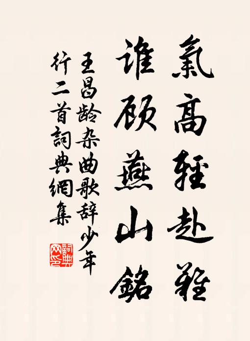 王昌龄气高轻赴难，谁顾燕山铭书法作品欣赏