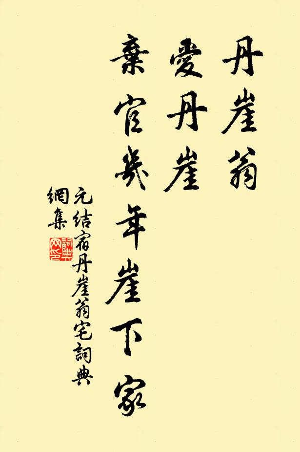 元结丹崖翁，爱丹崖，弃官几年崖下家书法作品欣赏