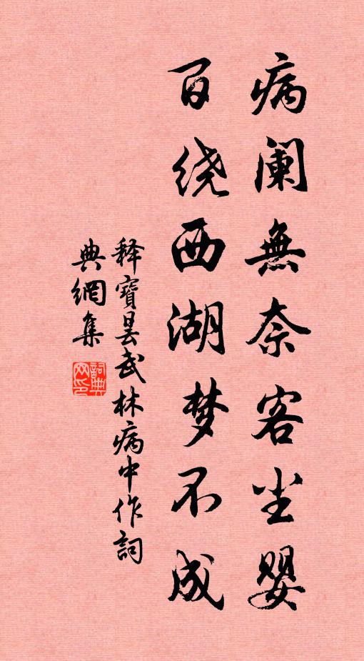 释宝昙病阑无奈客尘婴，百绕西湖梦不成书法作品欣赏