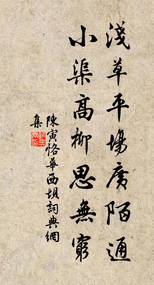 陈寅恪浅草平场广陌通，小渠高柳思无穷书法作品欣赏