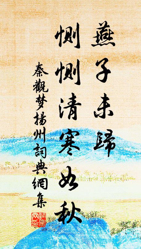 秦观燕子未归，恻恻清寒如秋书法作品欣赏