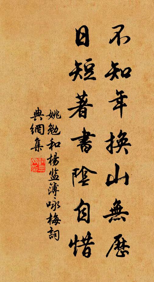 姚勉不知年换山无历，日短著书阴自惜书法作品欣赏