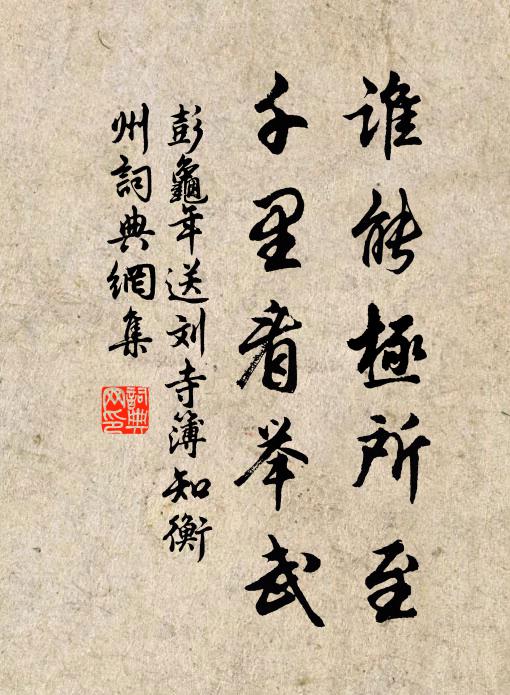 彭龟年谁能极所至，千里看举武书法作品欣赏