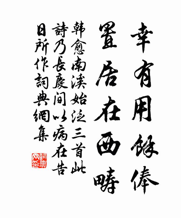 韩愈幸有用余俸，置居在西畴书法作品欣赏