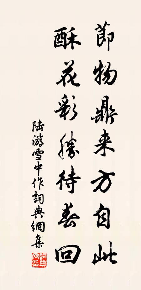 陆游节物鼎来方自此，酥花彩胜待春回书法作品欣赏
