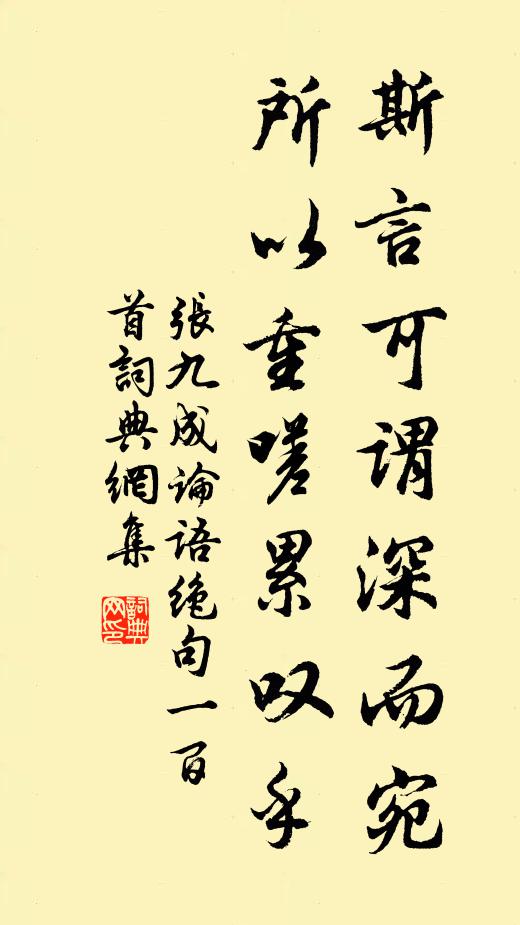 张九成斯言可谓深而宛，所以重嗟累叹乎书法作品欣赏