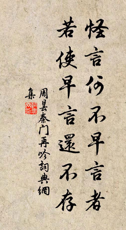 周昙怪言何不早言者，若使早言还不存书法作品欣赏