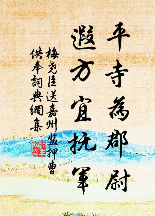 梅尧臣平寺为郡尉，遐方宜抚军书法作品欣赏
