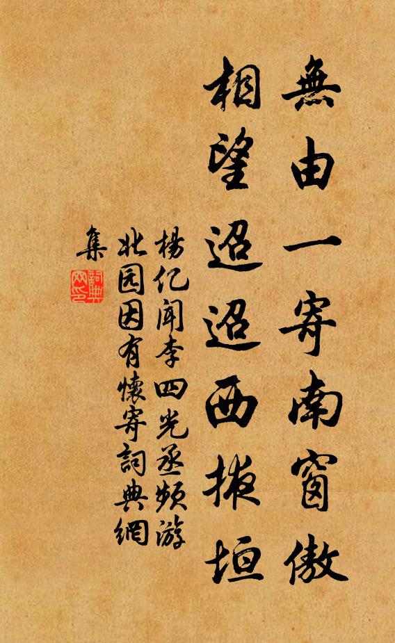 杨亿无由一寄南窗傲，相望迢迢西掖垣书法作品欣赏