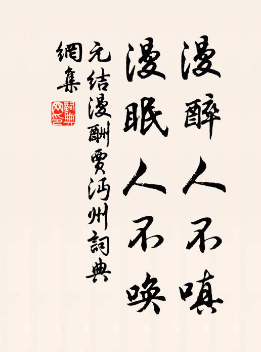 元结漫醉人不嗔，漫眠人不唤书法作品欣赏