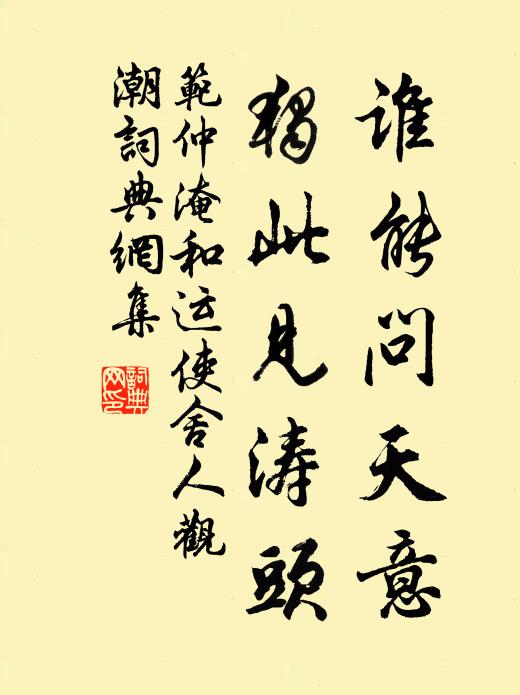 范仲淹谁能问天意，独此见涛头书法作品欣赏