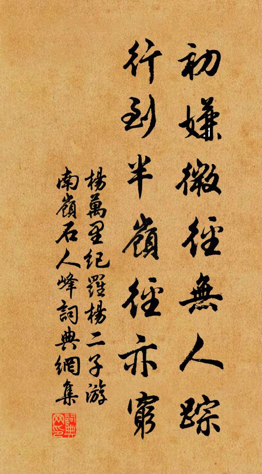 杨万里初嫌微径无人踪，行到半岭径亦穷书法作品欣赏