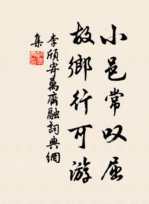 李颀小邑常叹屈，故乡行可游书法作品欣赏