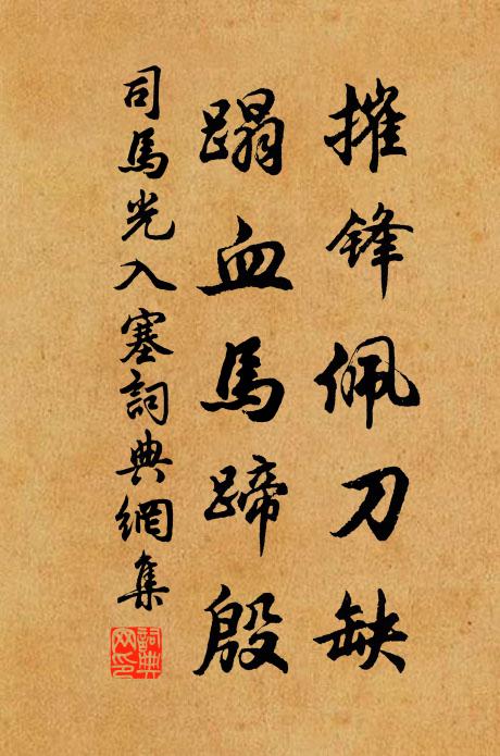 司马光摧锋佩刀缺，蹋血马蹄殷书法作品欣赏