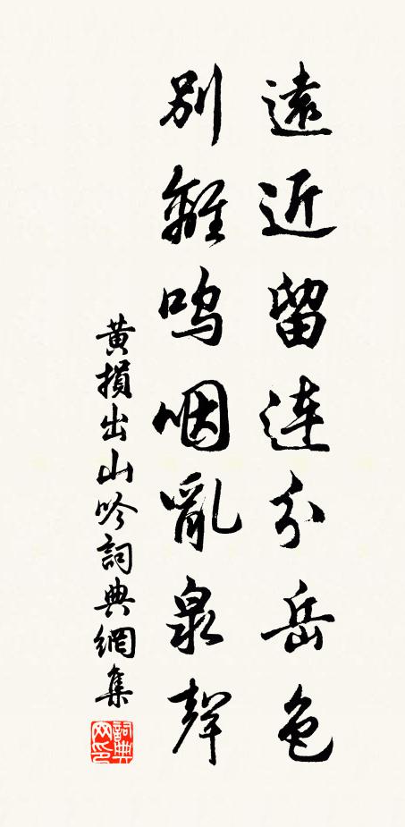 黄损远近留连分岳色，别离呜咽乱泉声书法作品欣赏