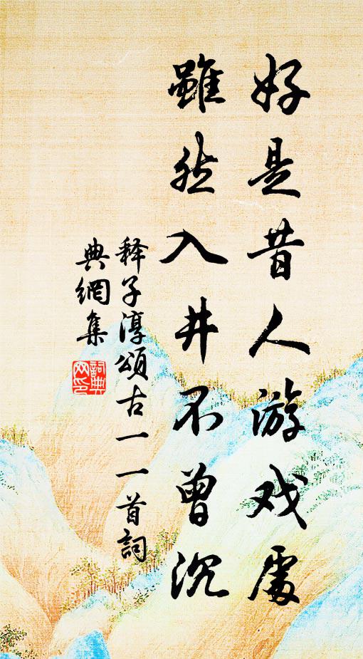 释子淳好是昔人游戏处，虽然入井不曾沉书法作品欣赏