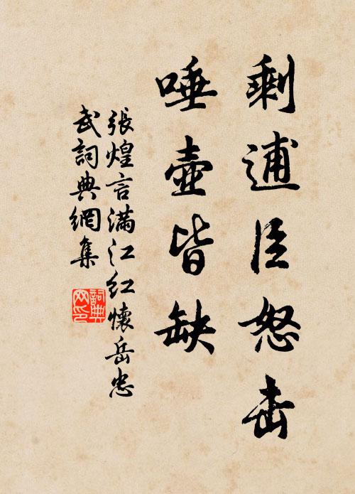 张煌言剩逋臣怒击，唾壶皆缺书法作品欣赏