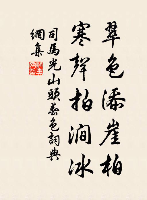 司马光翠色添崖柏，寒声拍涧冰书法作品欣赏