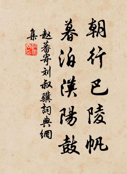 赵蕃朝行巴陵帆，暮泊汉阳鼓书法作品欣赏