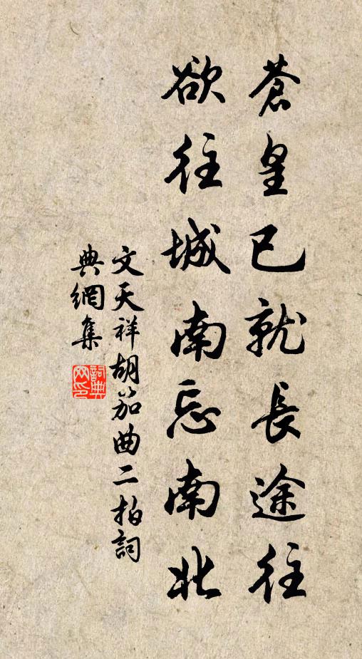文天祥苍皇已就长途往，欲往城南忘南北书法作品欣赏